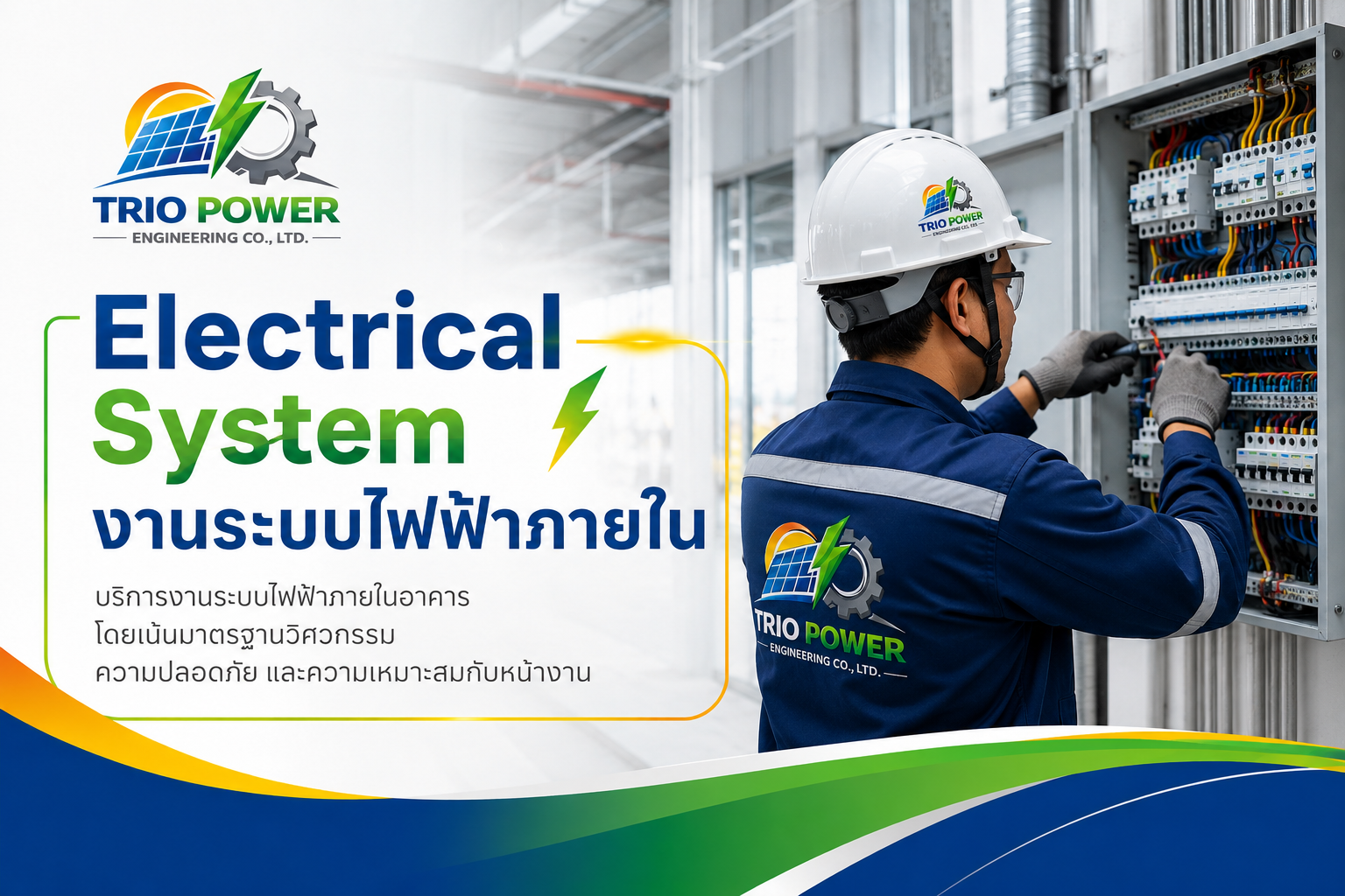 บริการงานระบบไฟฟ้าภายในของ TRIO POWER